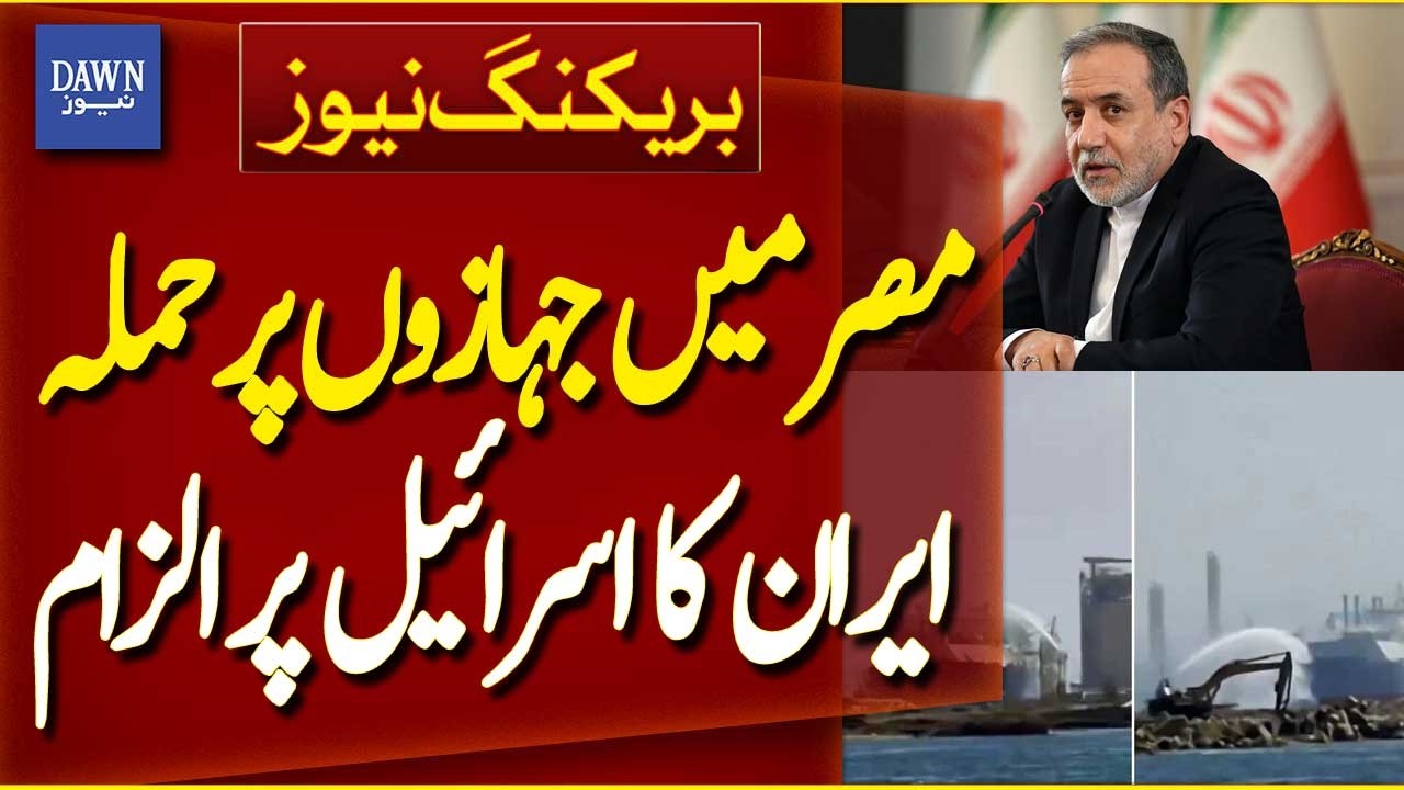 Iran FM abbas Araghchi Accuses Israel Over Ship Attacks in Egypt | Middle East Crisis | Dawn News