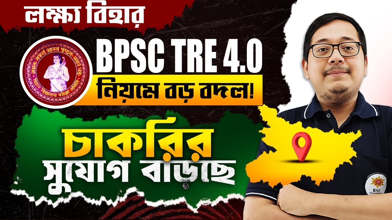 BPSC TRE 4.0 Latest News ! নিয়মে বড় বদল ! BPSC TRE 4.0 Vacancy Latest News ! আলোচনায় অমিত স্যার