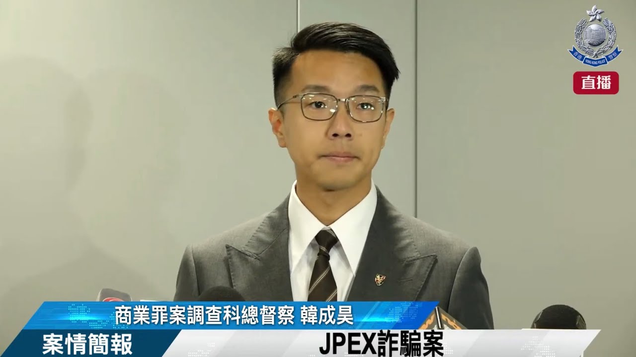【 JPEX詐騙案 &bull; 案情簡報 】