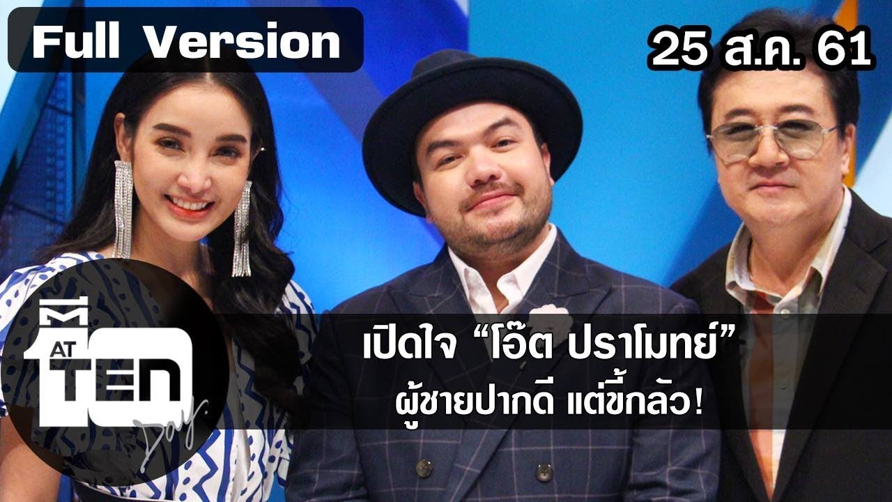ตีสิบเดย์ ( 25 ส.ค. 61) : เปิดใจ “โอ๊ต ปราโมทย์” ผู้ชายปากดี แต่ขี้กลัว!