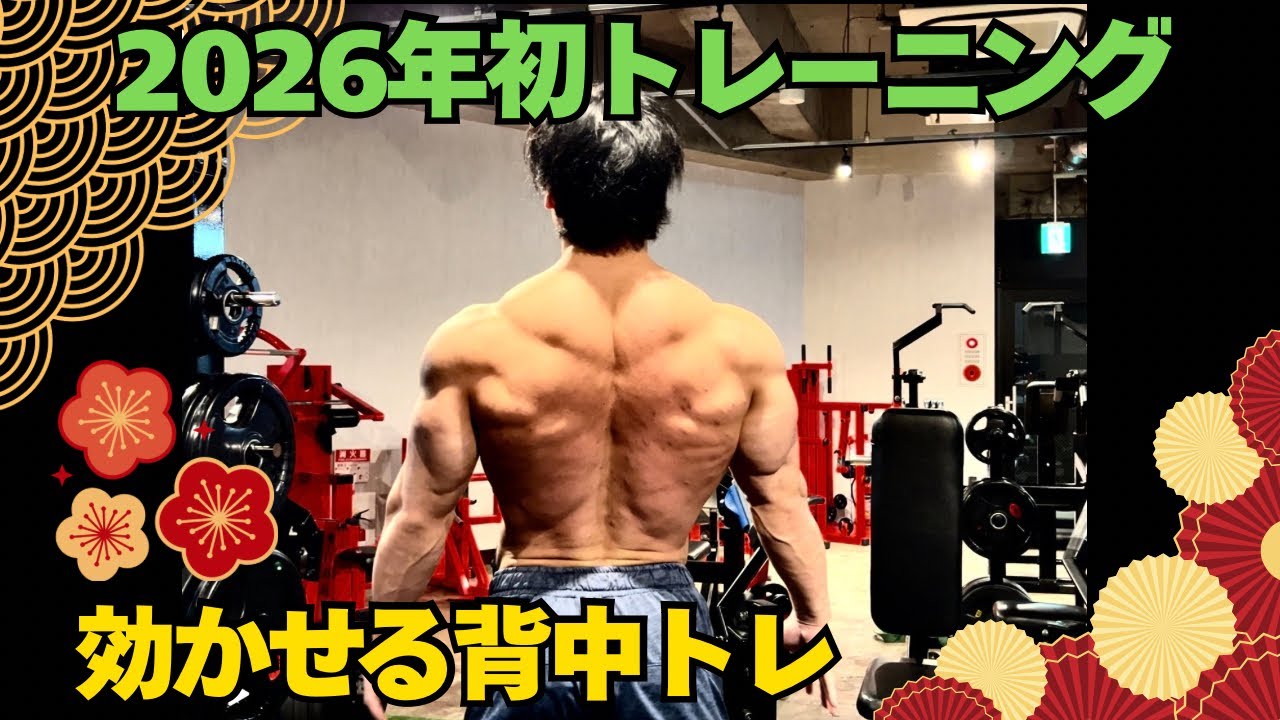あけましておめでとうございます。【背中トレ】