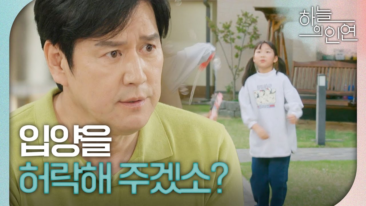 [하늘의 인연] ＂해인이 입양을 허락해 주겠소, 나 비서?＂ 김시하를 입양하려고 하는 변우민X조미령, MBC 230424 방송