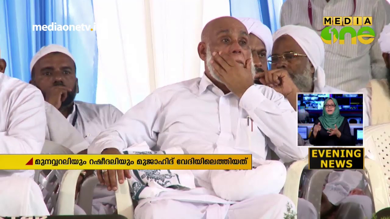 മുനവ്വറലിയും റഷീദലിയും മുജാഹിദ് വേദിയില്&zwj;; നടപടിയിലുറച്ച് സമസ്ത, അനുരഞ്ജനത്തിന് മുസ്&zwj;ലിം ലീഗ്
