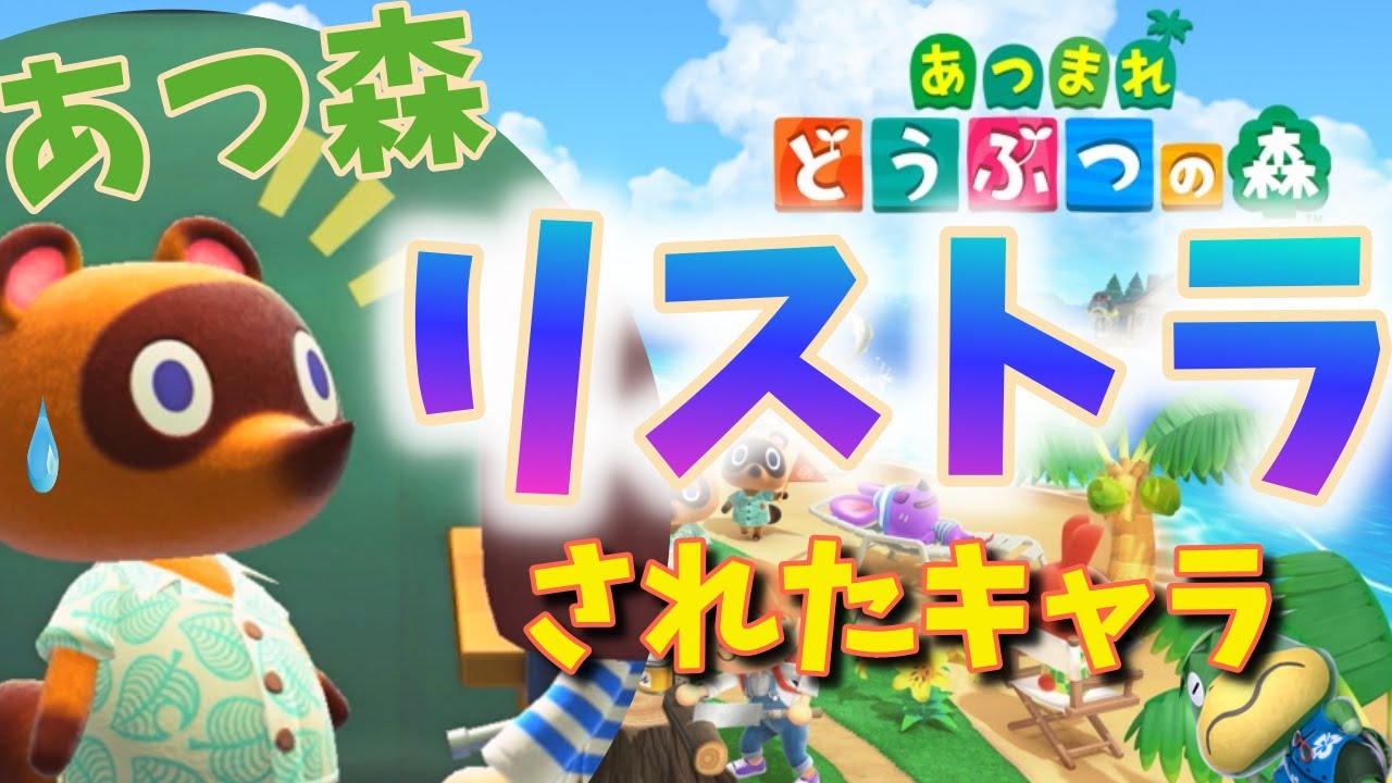 【考察】あつ森のリストラされたであろうキャラについて。【あつまれどうぶつの森】
