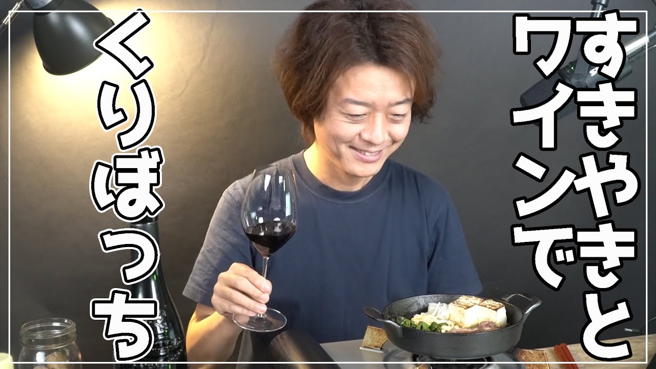 【くりぼっち】すき焼きに合うワインとは？