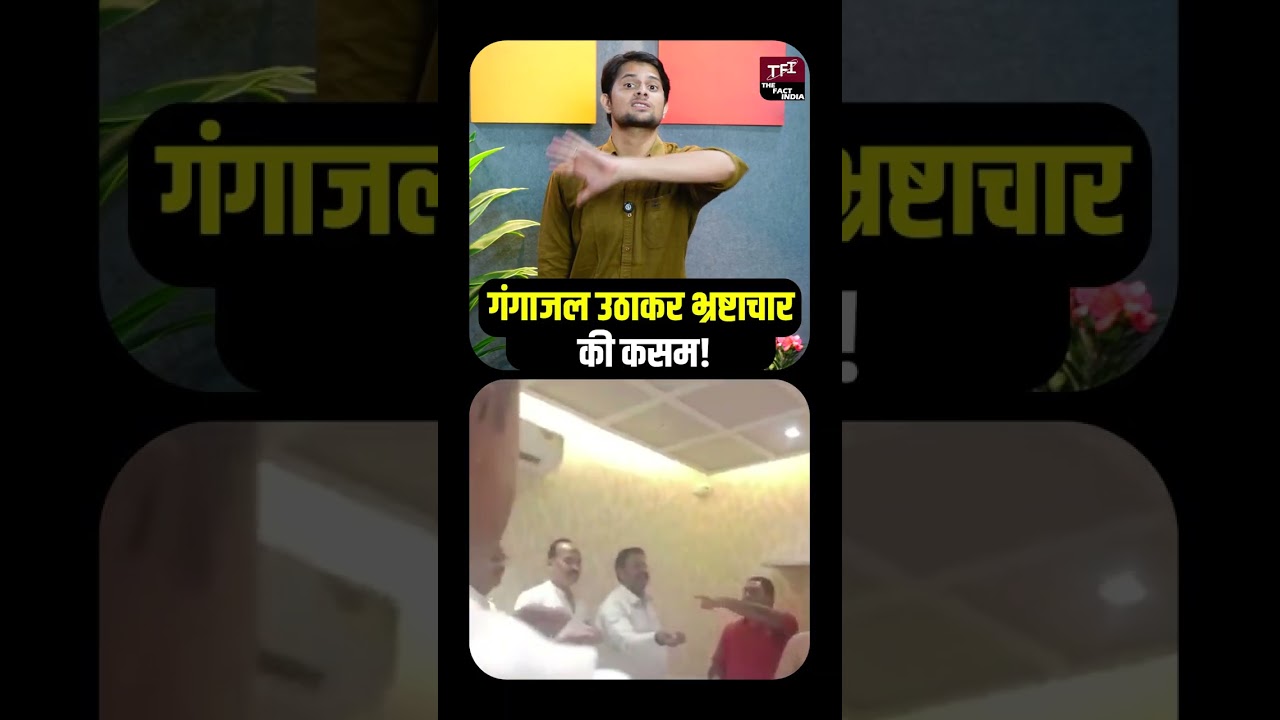 गंगाजल उठाकर भ्रष्टाचार की कसम! | UP News | Corruption | Shocking News | Viral Video || TFI ||