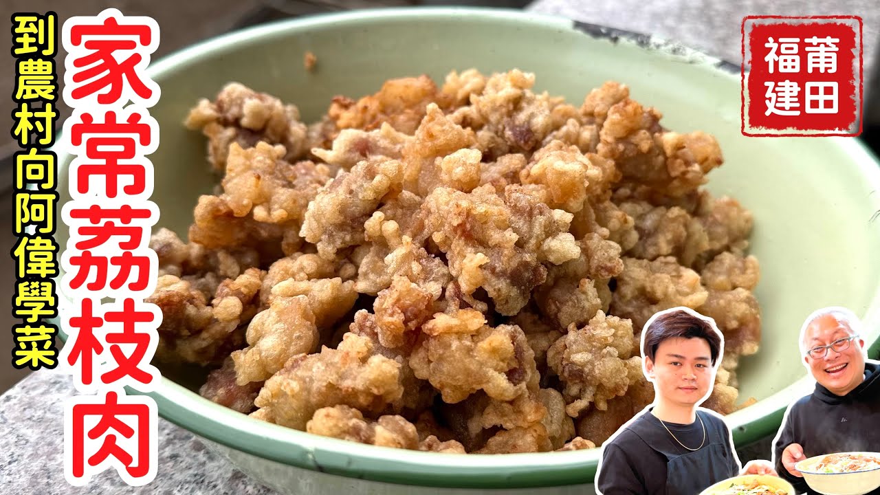 尋味福建：沒有荔枝的莆田荔枝肉_最簡單的食材，做出最好吃的家常菜_章新一支鐵鍋到媽祖故鄉莆田向阿偉學菜