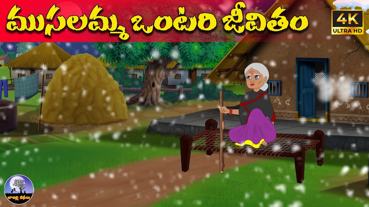 ముసలమ్మ ఒంటరి జీవితం | Telugu stories |Telugu moral stories |telugu kathalu |Moral stories in telugu