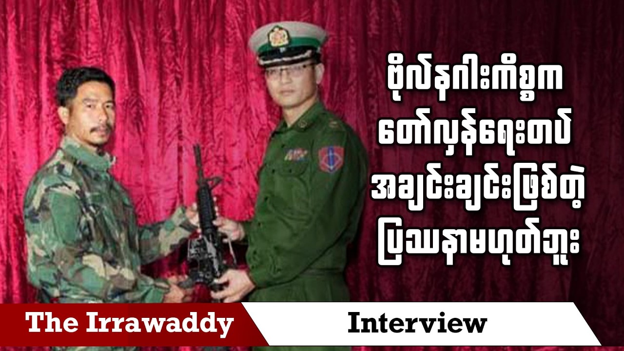 ဗိုလ်နဂါးကိစ္စက တော်လှန်ရေးတပ် အချင်းချင်းဖြစ်တဲ့ ပြဿနာမဟုတ်ဘူး (ရုပ်/သံ)