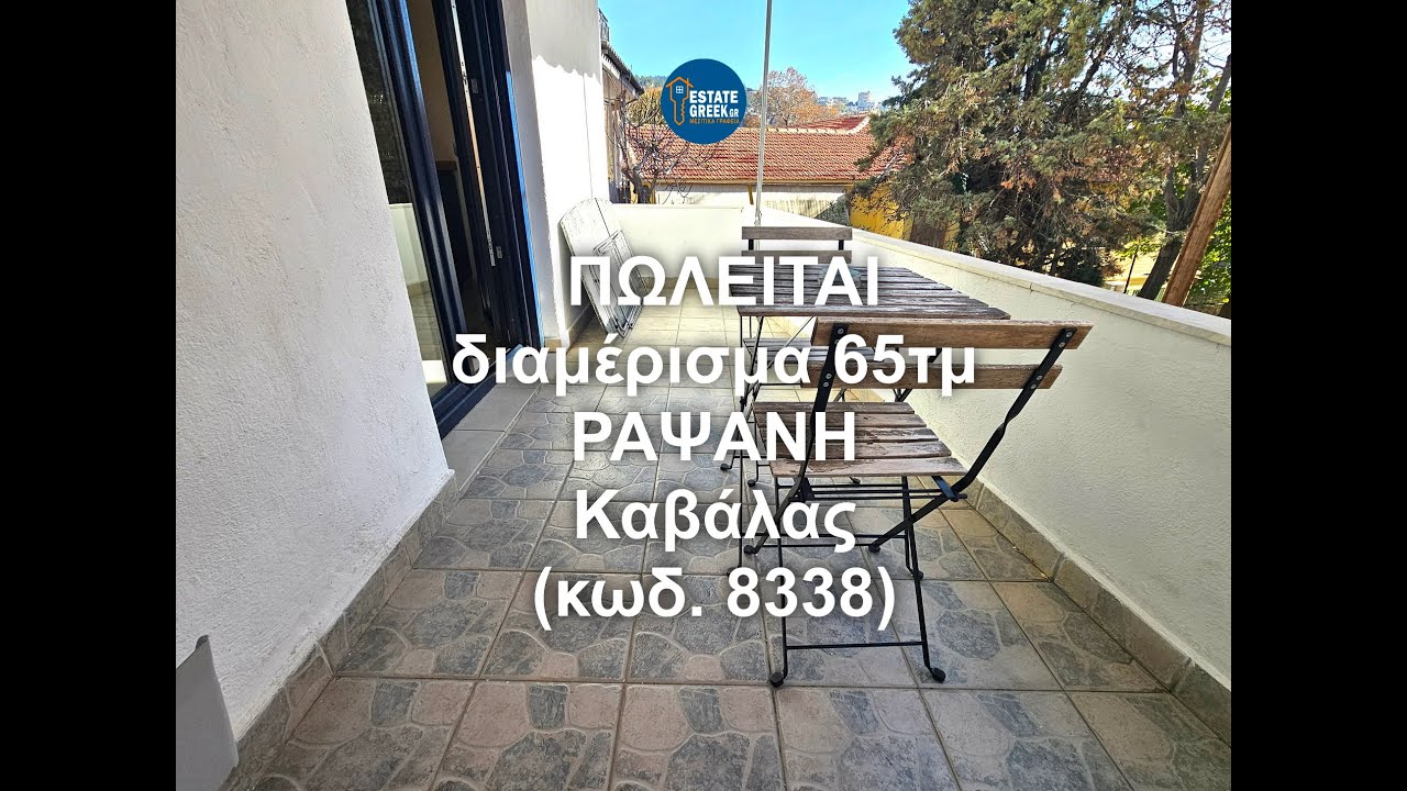 ΠΩΛΕΙΤΑΙ διαμέρισμα 65 τ.μ. ΡΑΨΑΝΗ Καβάλας (κωδ. 8338) #estategreek