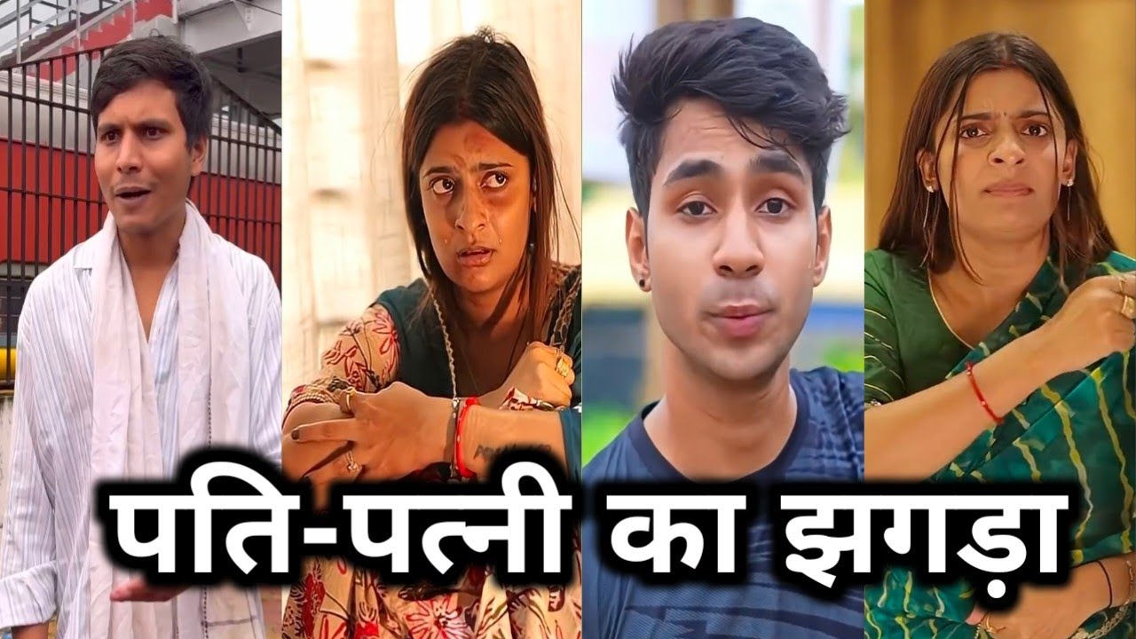 Pati patni ka jhagda || पति-पत्नी का झगड़ा || सन 2026 की || funny comedy video 😁🤪🤣