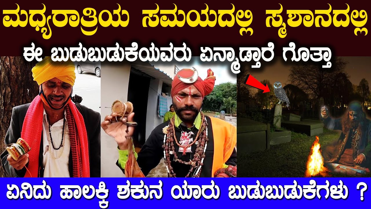 ಹಾಲಕ್ಕಿ ಶಕುನ ನುಡಿಯುವ ಈ ಬುಡುಬುಡುಕೆಯವರ ಇತಿಹಾಸ ಗೊತ್ತಾ ಯಾರು ಈ ಬುಡುಬುಡುಕೆಗಳು Budubudike  haalakki shakuna
