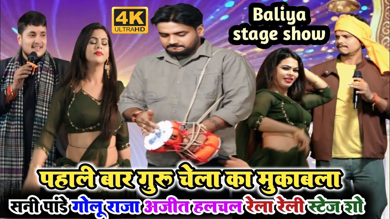 रात बलिया मे हुआ गुरु चेला का मुकाबला ll अजीत हलचल सनी पांडेय और गोलू राजा ll viral stage show video