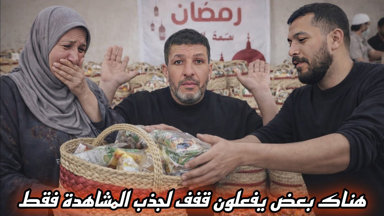 مصطفى كيهضر بحرقة على بعض اللي كينشرو فيديوهات أنهم غادي يقومو بتوزيع القفف، ولكن ما كيقوليش باللي..