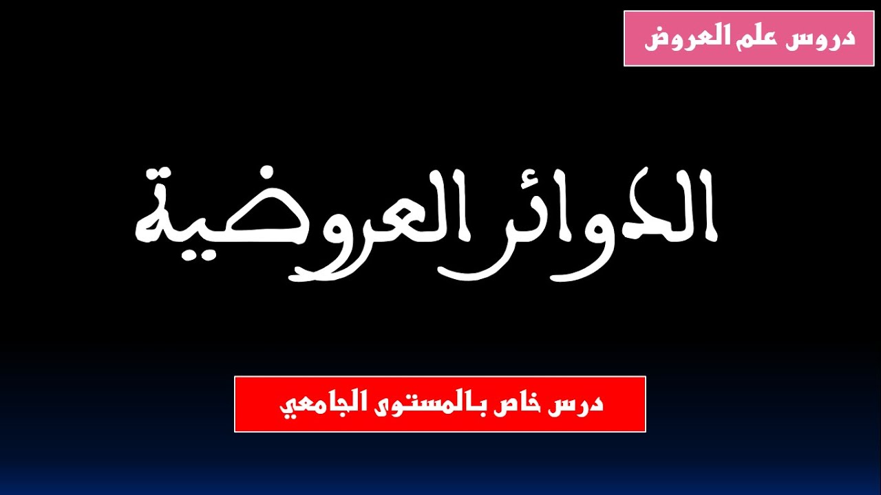 الدوائر العروضية - علم العروض