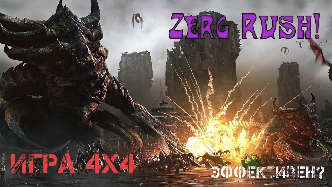 StarCraft 2 ZergRush эффективен?