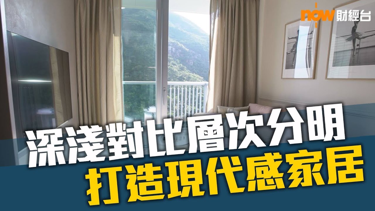 20190305 樓市每日睇﹣樓●計飾：深淺對比層次分明 打造現代感家居