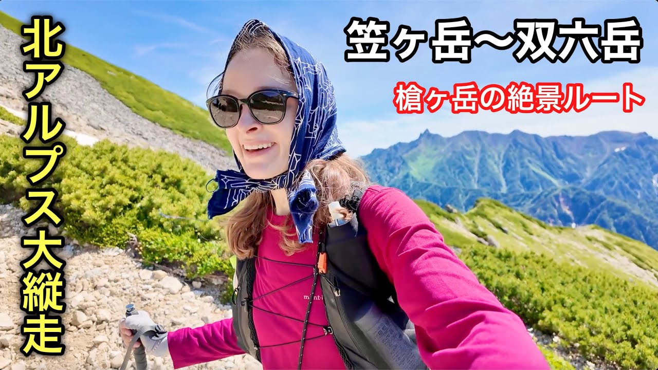 【北アルプス大縦走】女子ひとり、地獄の35km！槍ヶ岳の絶景ルート｜ 笠ヶ岳〜双六岳