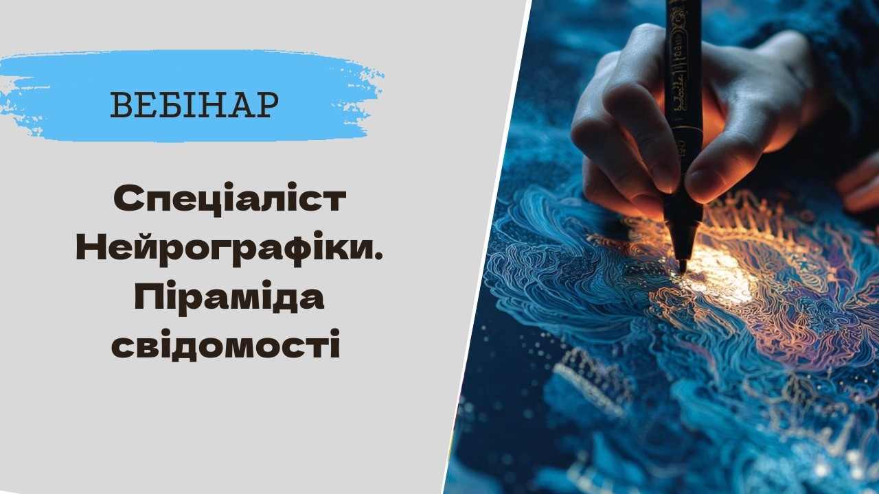 Спеціаліст Нейрографіки. Піраміда свідомості