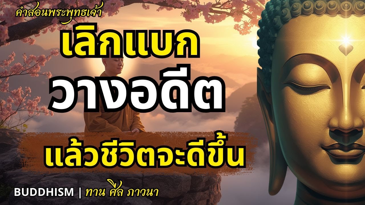 วางให้เป็น ความทุกข์จะหาย แล้วชีวิตจะเบา