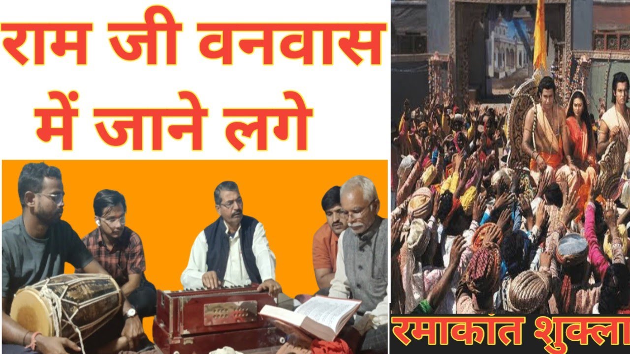 रामजी वनवास में जानें लगे/Ramayan Bhajan/Ramakant Shukla/Bagheli ramcharitmanas