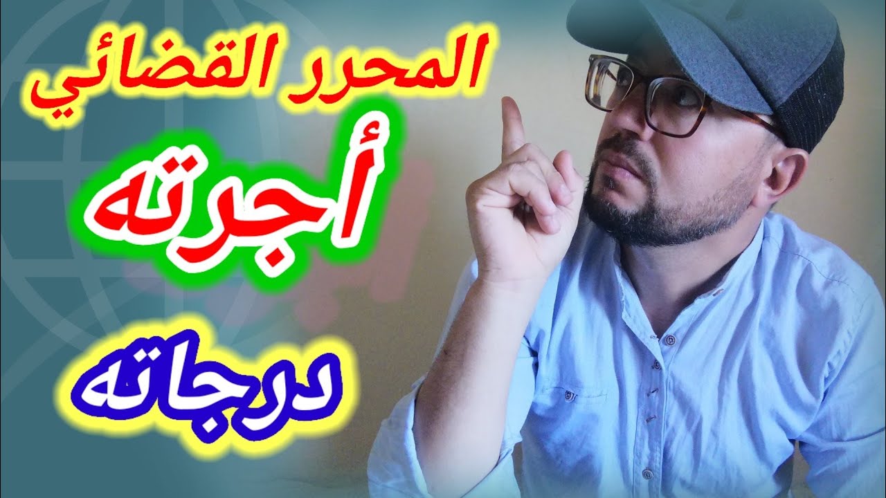 المحرر القضائي