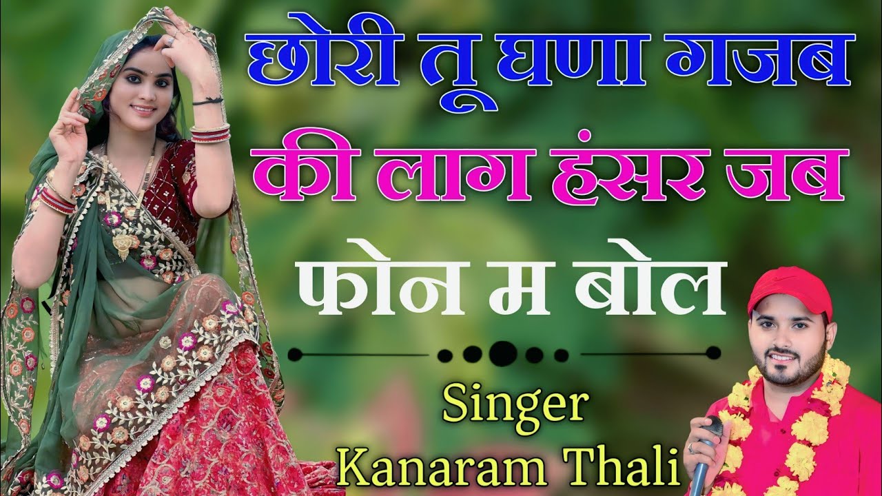 छोरी तू घणा गजब की लाग हंसर जब फोन म बोल | Kanaram Thali New Meena Geet | कानाराम थली मीना सोंग 