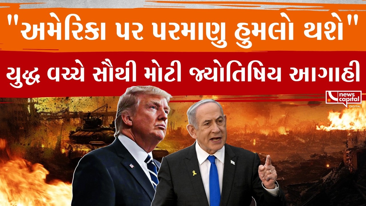 LIVE : ઈરાન યુદ્ધ વચ્ચે અમરેલીના જ્યોતિષની ચોંકાવનારી આગાહી,