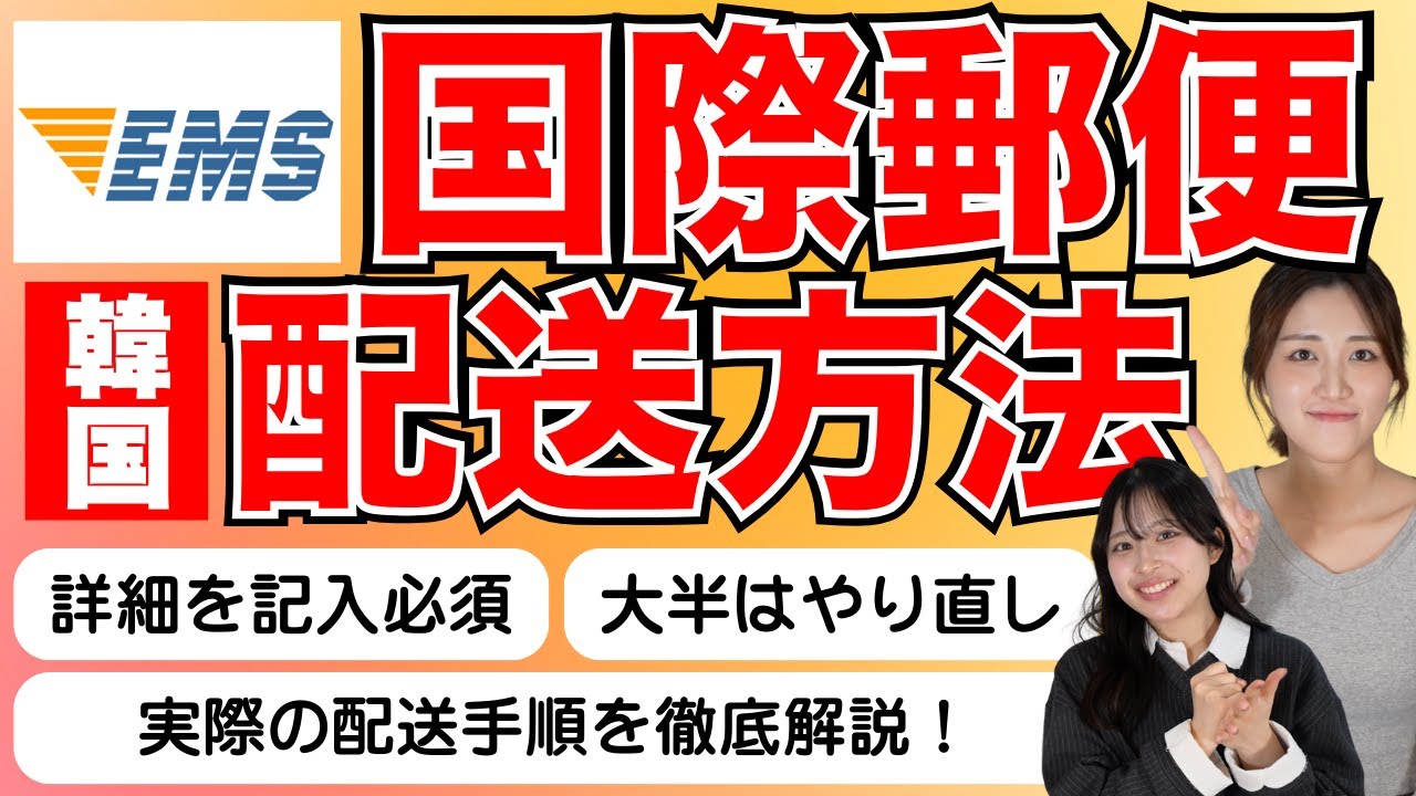 【10分で完結】日本から韓国へ国際郵便を送る方法！韓国旅行の荷物や韓国留学の荷物の送り方もマスター出来る！
