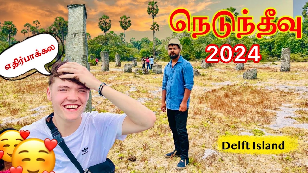 2024 எப்படி இருக்கிறது நெடுந்தீவு எதிர்பாக்கல