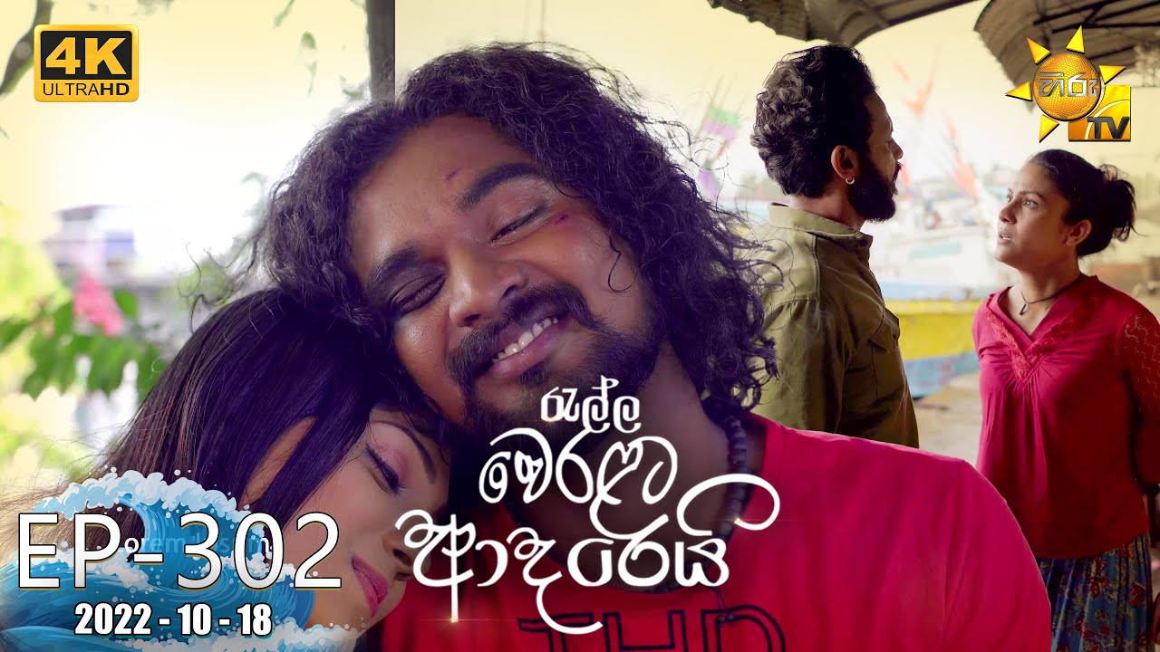 Ralla Weralata Adarei | Episode 302 | 2022-10-18