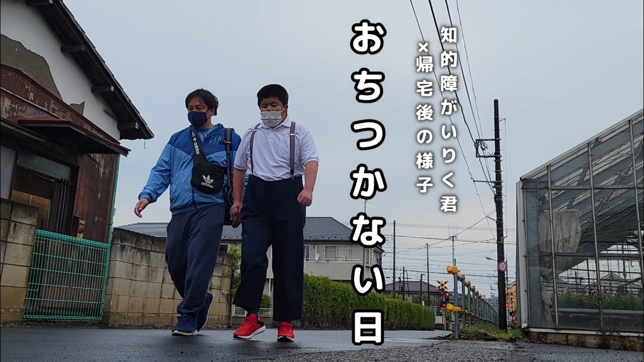 知的障がいりく君 の帰宅後はいつもこんな感じです