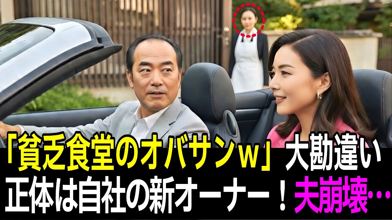 離婚後、貧乏食堂で働く元妻を笑いに行った俺。だが彼女の正体は…自社を買収した『巨大企業の会長』だった【スカッとする話】