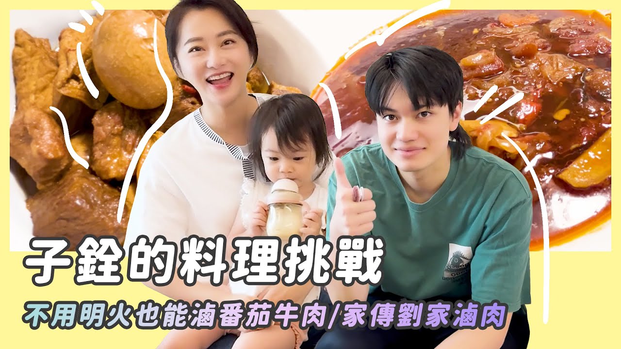銓銓的料理挑戰/不用明火也可滷番茄牛肉/家傳劉家滷肉