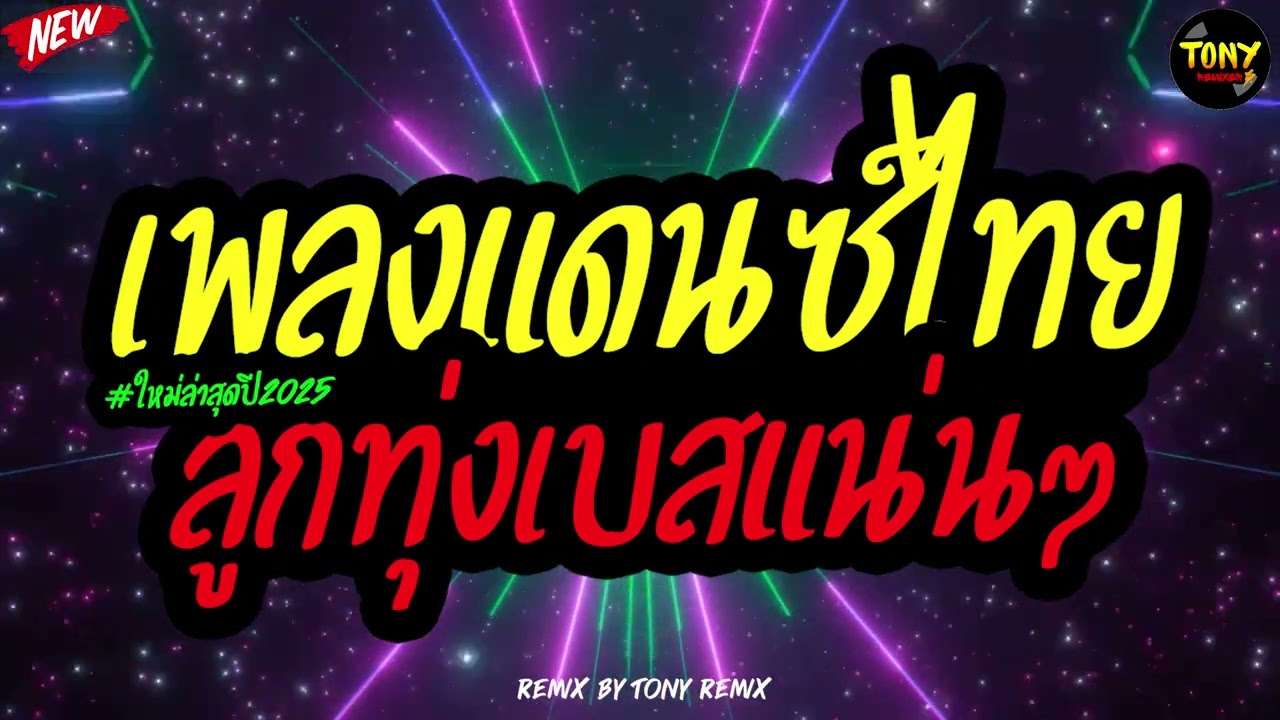 #เพลงแดนซ์ไทย ลูกทุ่งเบสแน่นๆใหม่ล่าสุดปึ 2025 (สามช่า) จังหวะโจ๊ะๆมันๆ | TONY REMIX M01
