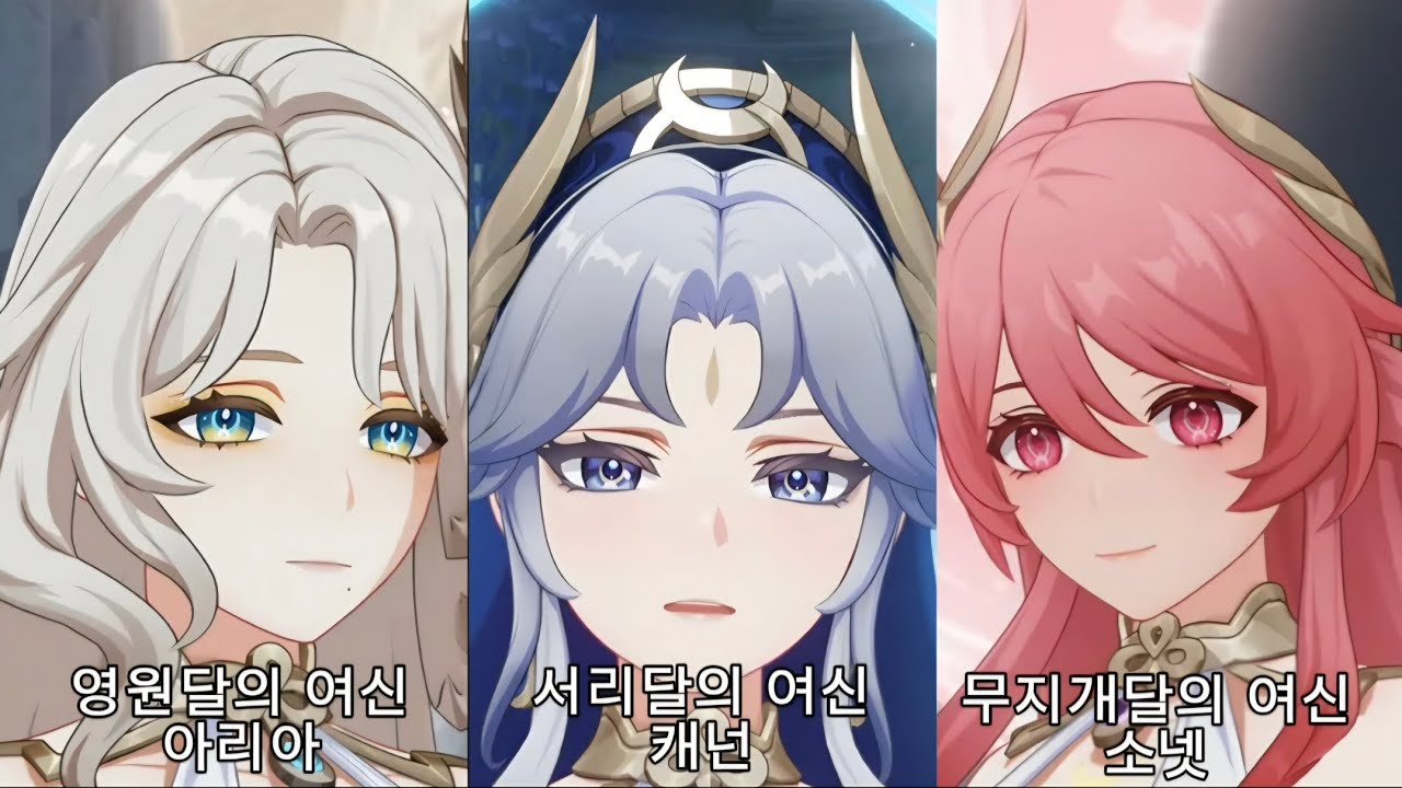 [원신] - 콜롬비나의 언니들 달의 세 자매