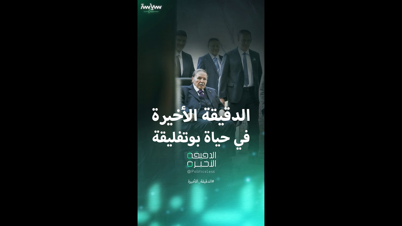 تفاصيل الدقيقة الأخيرة في حياة عبد العزيز بوتفليقة
