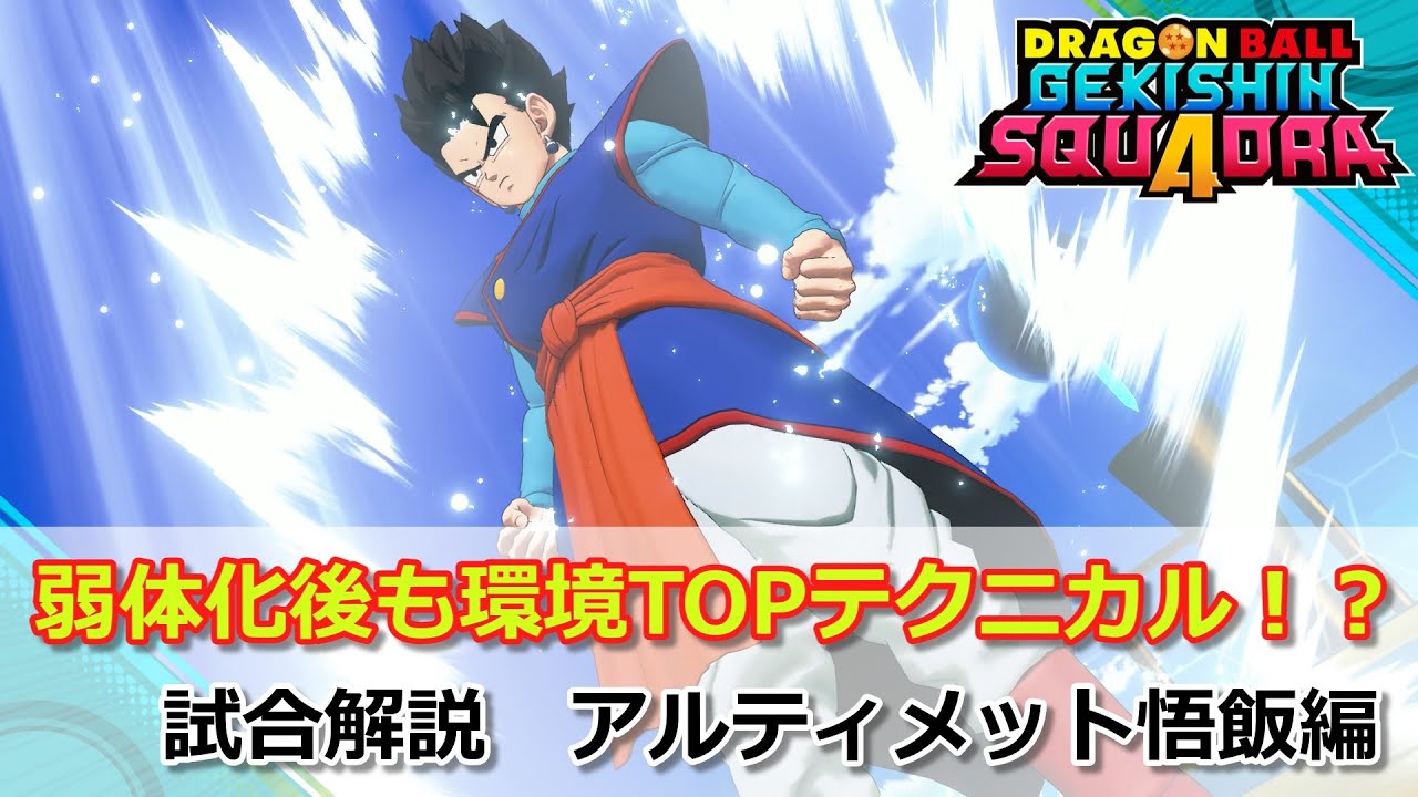 【ゲキスク】大量弱体化後もまだ強い！試合解説 アルティメット孫悟飯編！【ドラゴンボールゲキシンスクアドラ試合解説】