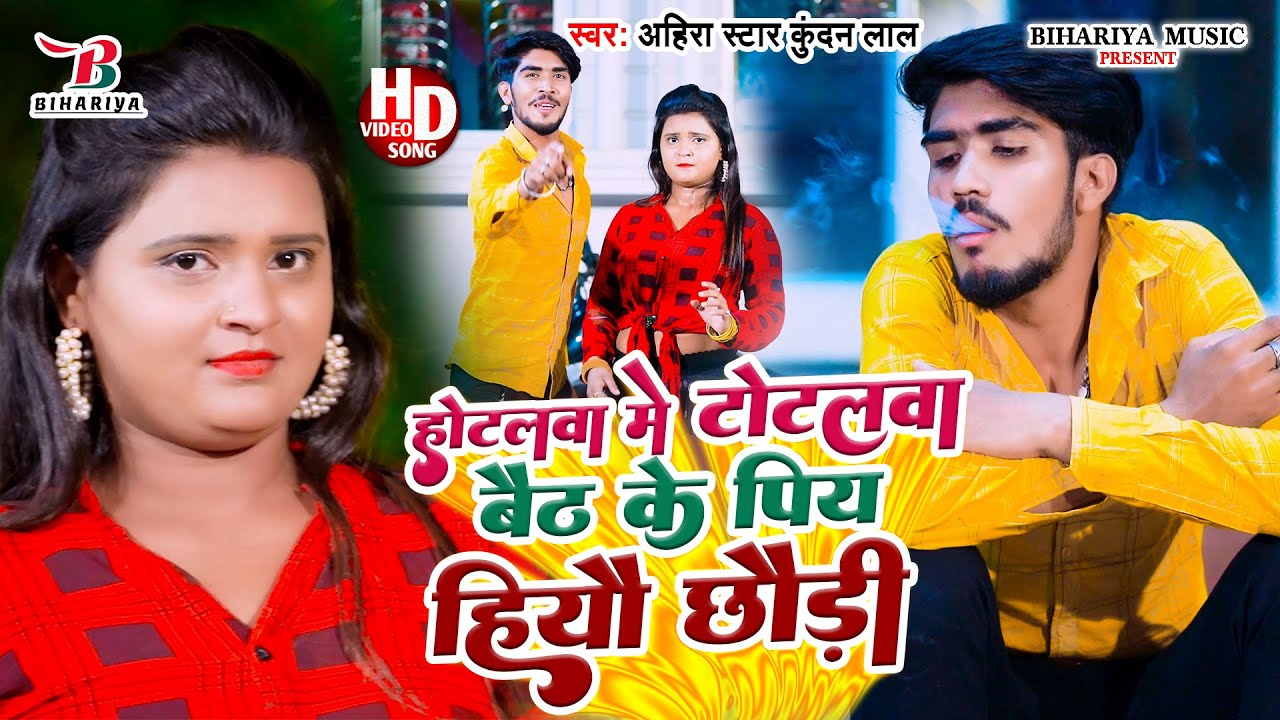 आ गया #Ahira Star Kundan Lal अभी तक के सुपरहिट VIDEO SONG | होटलवा में टोटलवा बैठ के पिय हियौ छौड़ी |