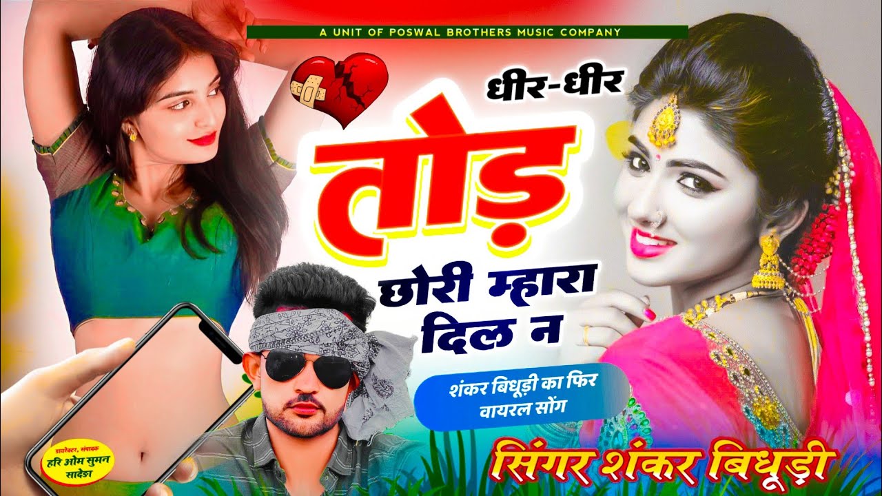 {1685} दर्द भरा शंकर बिधूड़ी सोंग || धीर-धीर तोड़ छोरी म्हारा दिल न || SINGER SHANKAR BIDHUDI SONG