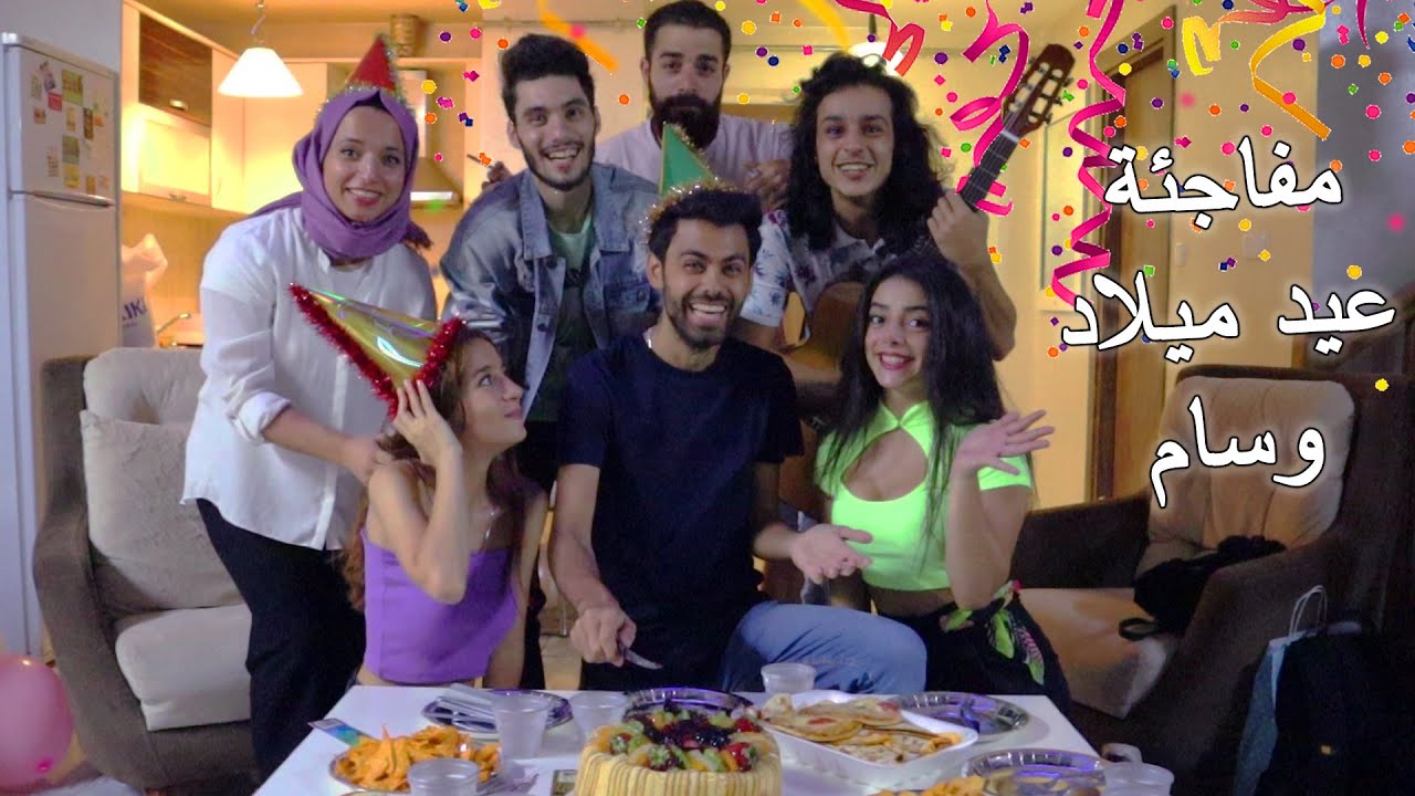 مفاجئة عيد ميلاد وسام ... مع كل اصحابو