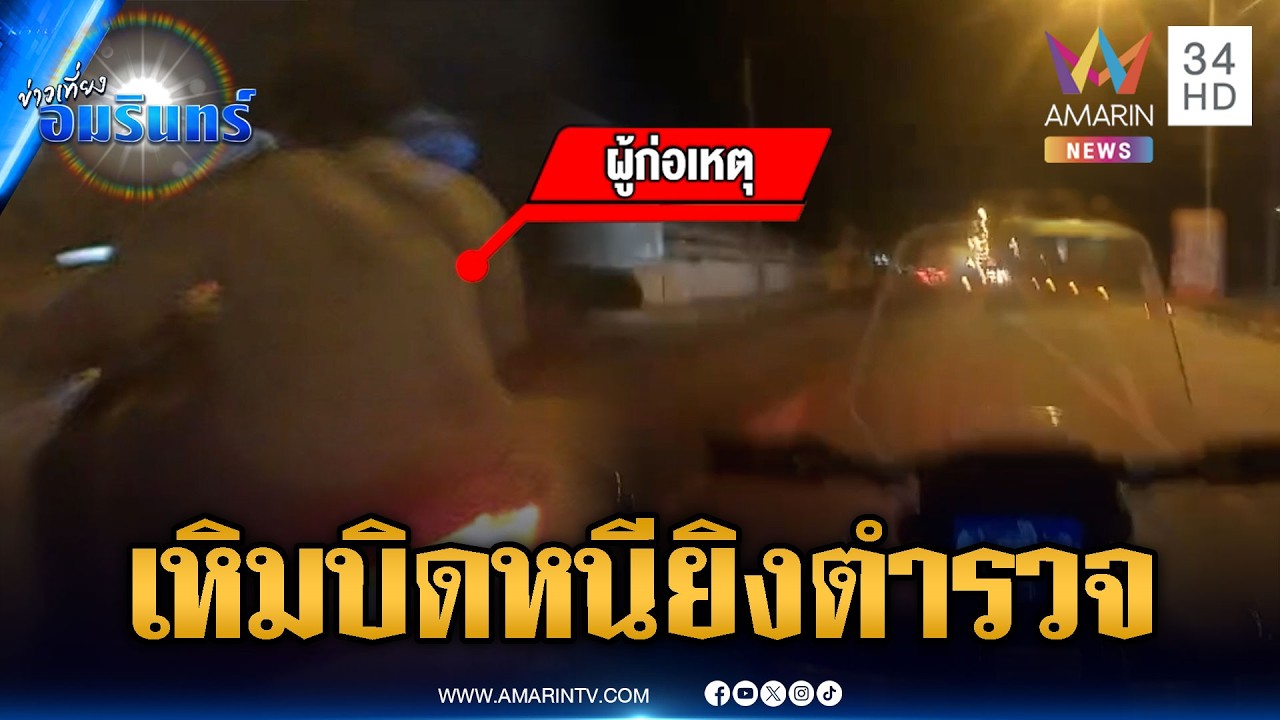 ปิดเมืองล่าตัววัยรุ่นเหิมหนัก บิด จยย.หนีชักปืนยิงตำรวจ | ข่าวเที่ยงอมรินทร์ | 24 ก.พ. 69