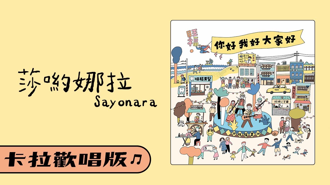 旺福 莎喲娜拉卡拉歡唱版