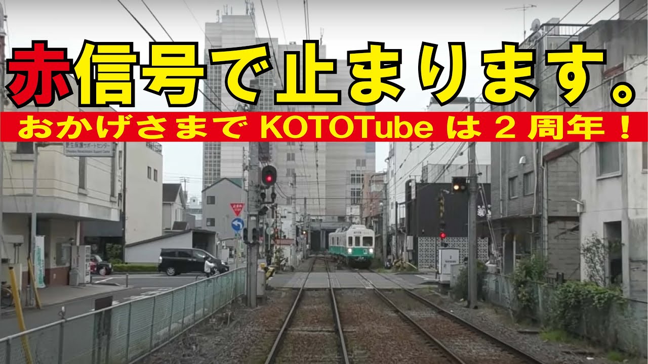 【ことでん公式　高松築港発仏生山行3013列車前面展望（瓦町まで）　ハイライトは瓦町駅付近です。】