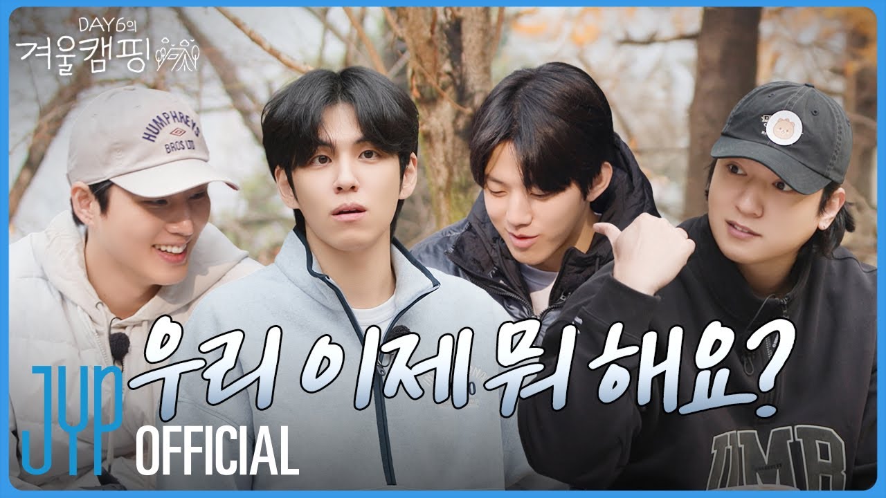 [DAY6의 겨울캠핑 🏕️] EP.1 