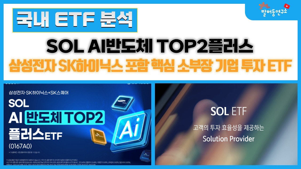 SOL AI반도체TOP2플러스, 삼성전자 SK하이닉스 포함 핵심 국내 소부장 기업 투자 ETF