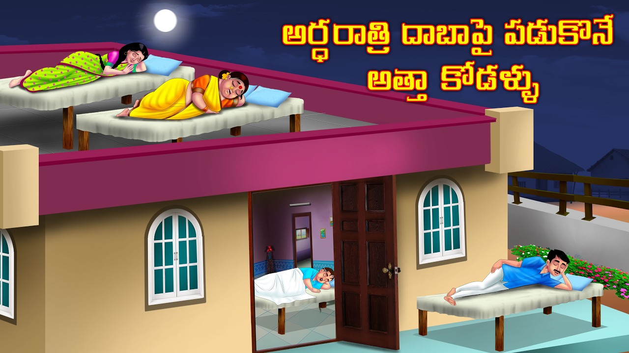అర్ధరాత్రి డాబాపై పడుకునే అత్తాకోడళ్లు Atha vs Kodalu | Telugu moral stories | Anamika tv telugu