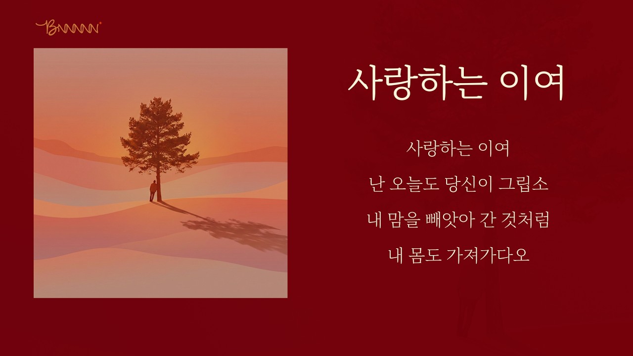 그리운 사람에게 당장 보내주고 싶은 노래 💌  | 사랑하는 이여
