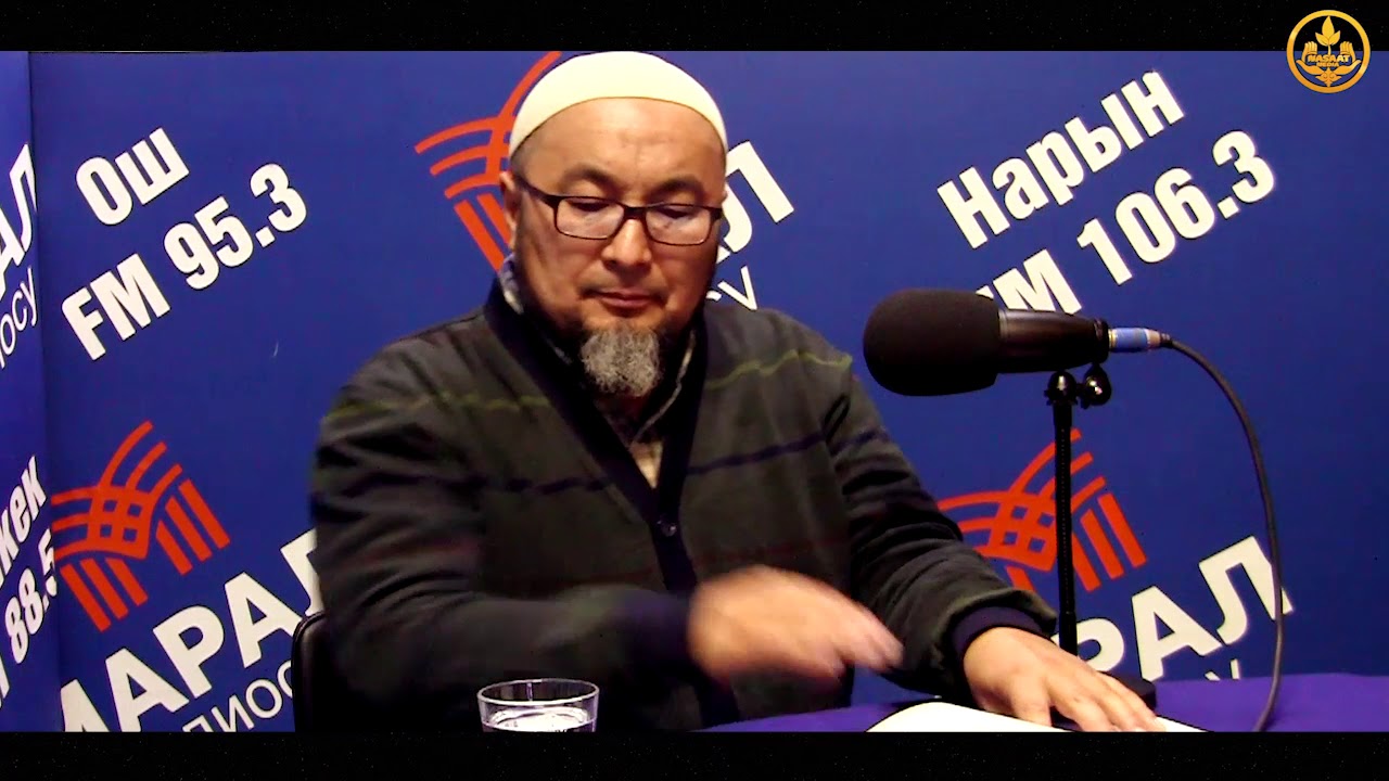 Аалымдан асыл жооп. Шейх Чубак ажы. Марал радиосу. 18 11 2017