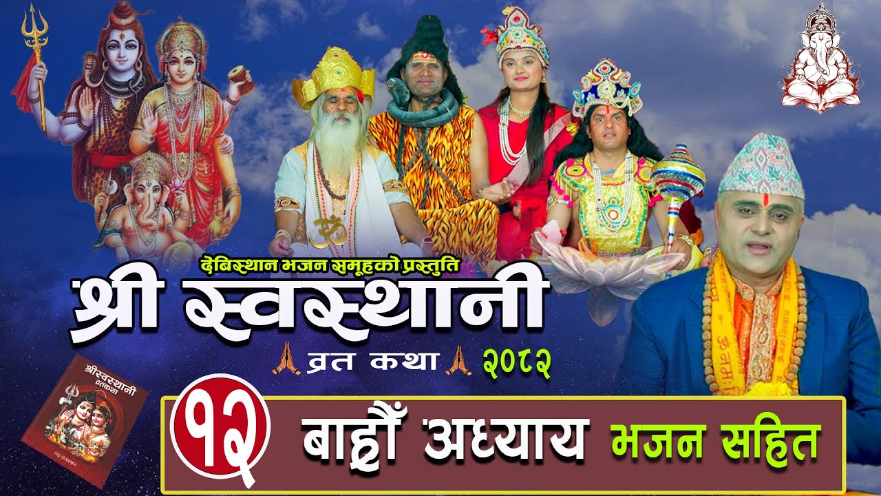 श्री स्वस्थानी ब्रतकथा बार्हौअध्याय (2082)Shree Swasthani Brata Katha Part -12 Bharatchandra Gautam